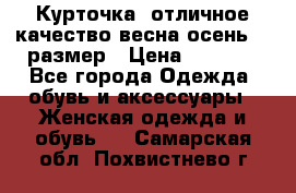 Курточка) отличное качество весна-осень! 44размер › Цена ­ 1 800 - Все города Одежда, обувь и аксессуары » Женская одежда и обувь   . Самарская обл.,Похвистнево г.